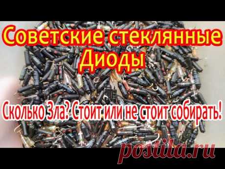 Золото из советских стеклянных диодов!