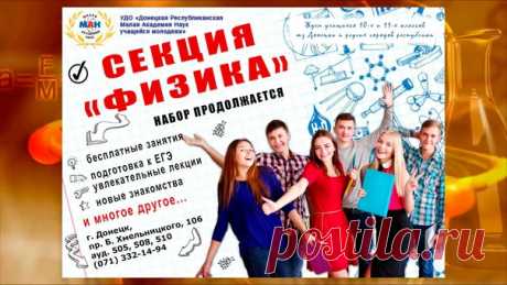 продолжается набор в секцию "Физика" 

Образовательная программа курса направлена на

 углубленное изучение физики 
Показать полностью... В результате обучения ученики научатся решать задачи, подготовят себя к сдаче экзаменов в 9 и 11 классе, а также будут понимать физику на высоком уровне. 
Занятия проходят 1 раз в неделю по 3 часа.
Для ребят из других школ есть возможность обучения в воскресенье.
Занятия начинаются с 21 января.
Количество мест в группе ограничено. 
Стоимость обучения: 
2 500…