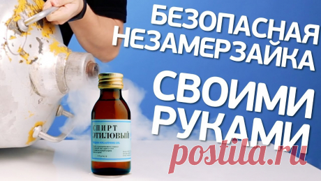 Безопасная незамерзайка своими руками. Спирт против жидкого азота. Незамерзайка своими руками? Элементарно! Просто? Надежно? Доступно? На эти вопросы мы отвечаем в нашем "химическом" выпуске, созданном совместно с каналом "Х...