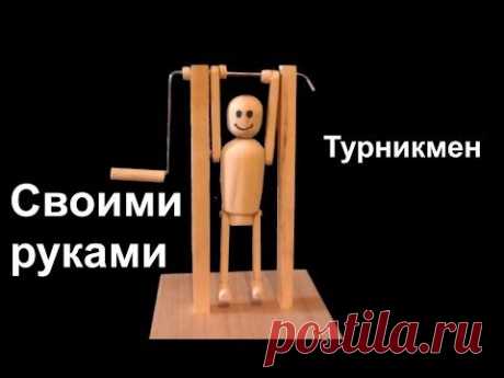 #Своими руками - Деревянная игрушка - турникмен. Материалы и сборка