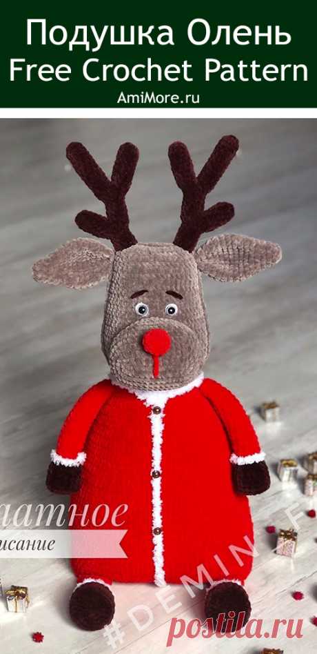PDF Декоративная подушка Олень крючком. FREE crochet pattern; Аmigurumi animal patterns. Амигуруми схемы и описания на русском. Вязаные игрушки и поделки своими руками #amimore - плюшевый олень, большой оленёнок из плюшевой пряжи.