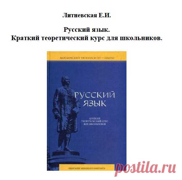 Русский язык. Краткий теоретический курс. Литневская