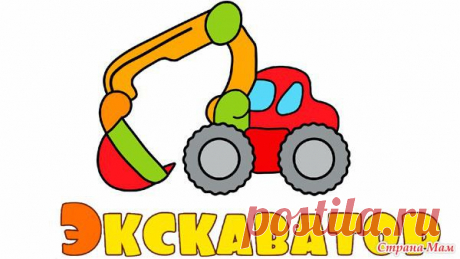 Развивающие Игры для Детей - машинки и картинки - Развиваем ребенка дома (от 0 до 7 лет) - Страна Мам