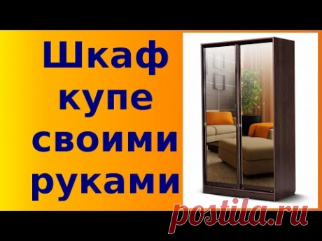 Шкаф купе своими руками