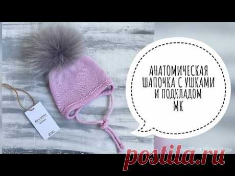 АНАТОМИЧЕСКАЯ ШАПОЧКА С УШКАМИ И ПОДКЛАДОМ НА ОГ ОТ 36 ДО 52 СМ. ПОДРОБНЫЙ МАСТЕР-КЛАСС.