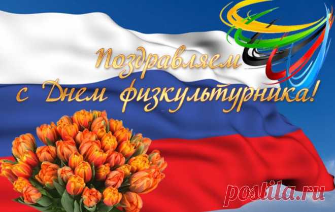 С днем здоровых и отважных!
Физкультура — наше всё!
Пусть сбываются желания,
Будет крепким пусть плечо.