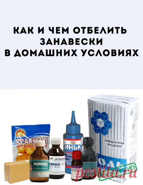 Способы отбеливания занавесок. Существует несколько способов, которые помогут вновь сделать тюль белоснежным. Хороший результат даёт как ручная стирка, так и...