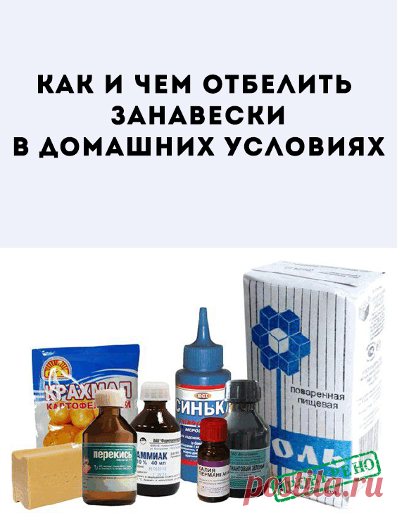 Способы отбеливания занавесок. Существует несколько способов, которые помогут вновь сделать тюль белоснежным. Хороший результат даёт как ручная стирка, так и...