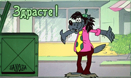Здрасте! Приветствую Вас!