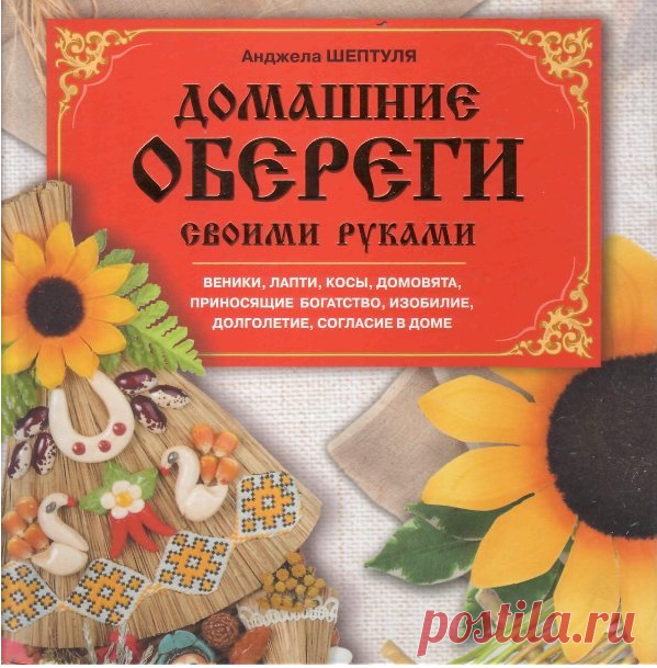 Книга: Домашние обереги своими руками.