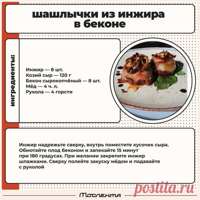 Шашлычки из инжира в беконе
