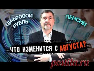 Пенсии, цифровой рубль и утилизационный сбор. Что изменится в России с августа