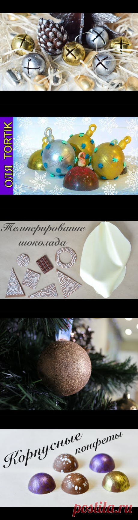 ШОКОЛАДНЫЙ ДЕКОР ☆ Бубенцы ☆ Шишка ☆ Елка - YouTube