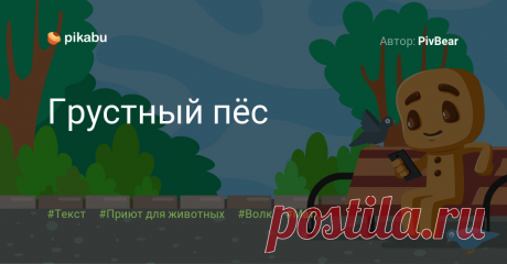 Грустный пёс Пост пикабушника PivBear
