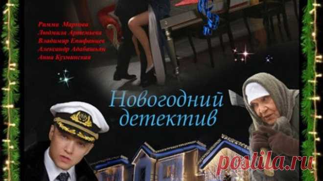 Новогодний детектив ¦ Новогодние фильмы Жанр: Комедия. Страна: Россия. В ролях: Дарья Михайлова, Сергей Маковецкий, Владимир Епифанцев, Римма Маркова, Александр Адабашьян, Людмила Артемьева, Анна Кузьминская, Людмила Долгорукова, Юлия Паранова, Александр Корчагин, Сергей Сотников, Светлана Бельская, Павел Казанцев.