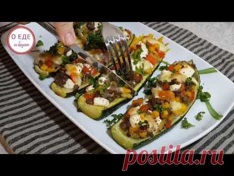 Фаршированные цукини! С очень вкусной начинкой! Легкий ужин!
