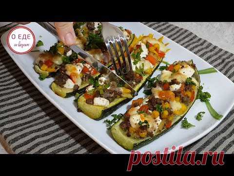 Фаршированные цукини! С очень вкусной начинкой! Легкий ужин!