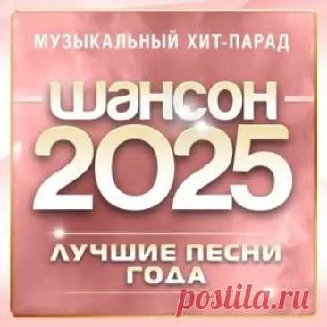 01. Валерий Курас - Когда мужчины за столом поют 02. Владимир Ждамиров - Пацаны 03. Виктор Дорин - Корпоратив 04. Ярослав Сумишевский - А в деревне 05. Виктор Королев - Бутоны белых роз 06. Инна Вальтер - На гульки! 07. Ярослав Сумишевский - Ты будешь той самой 08. Михаил Бублик - Верю в любовь 09.
