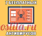 7 бесплатных антивирусов для Windows