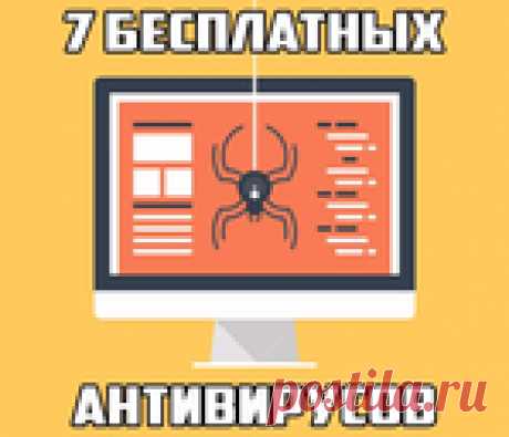 7 бесплатных антивирусов для Windows