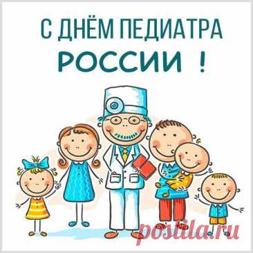 Пусть День педиатра принесёт радость, улыбки благодарных родителей и удовлетворение от работы. Желаем энергии, душевного тепла и лёгких дней в любой ситуации. Открытки на День педиатра.
