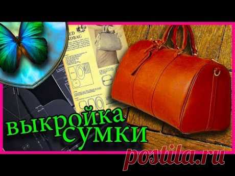 Выкройка. Сумка-саквояж, своими руками.Natalie Erim