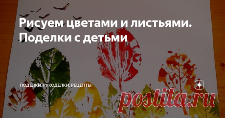 Рисуем цветами и листьями. Поделки с детьми Летно-осенние поделки с детьми: делаем интересные поделки с помощью листьев и цветов. Такие поделки можно делать даже с малышами от 1,5-2 лет.
