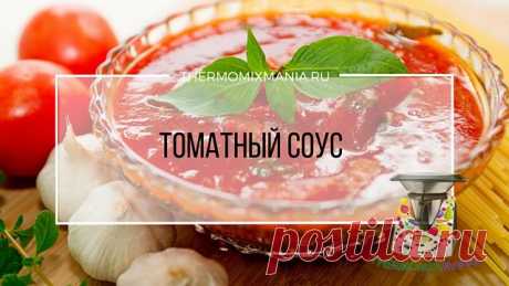 ​Томатный соус Термомикс.РЕЦЕПТЫ ТЕРМОМИКС | Thermomixmania