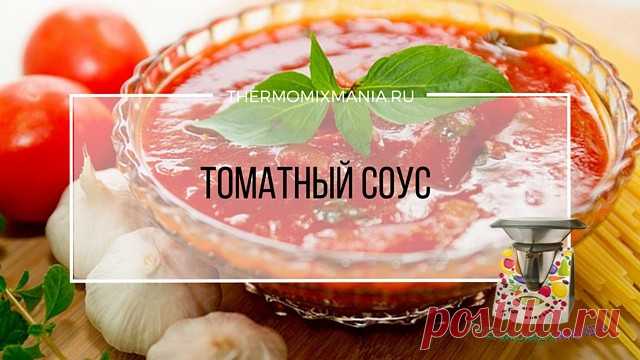 ​Томатный соус Термомикс.РЕЦЕПТЫ ТЕРМОМИКС | Thermomixmania