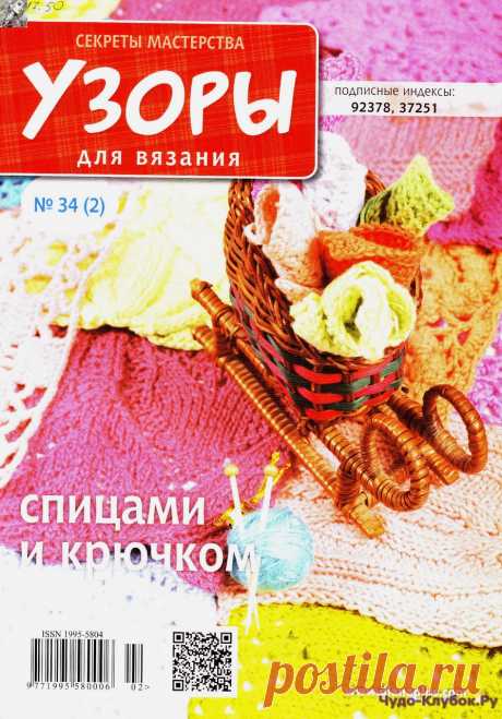 Узоры 34 2 | ЧУДО-КЛУБОК.РУ