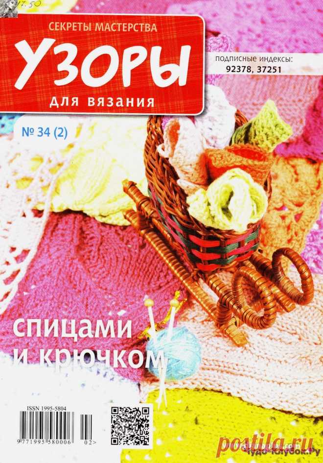 Узоры 34 2 | ЧУДО-КЛУБОК.РУ