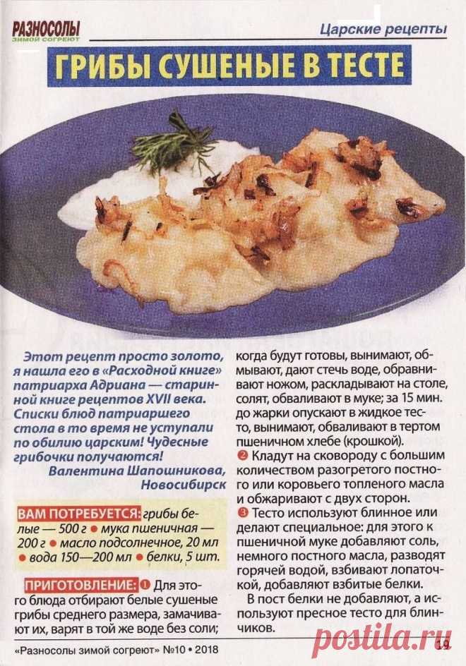 Грибы сушеные в тесте