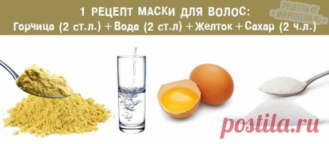 Маска для волос с горчицей: проверенные рецепты