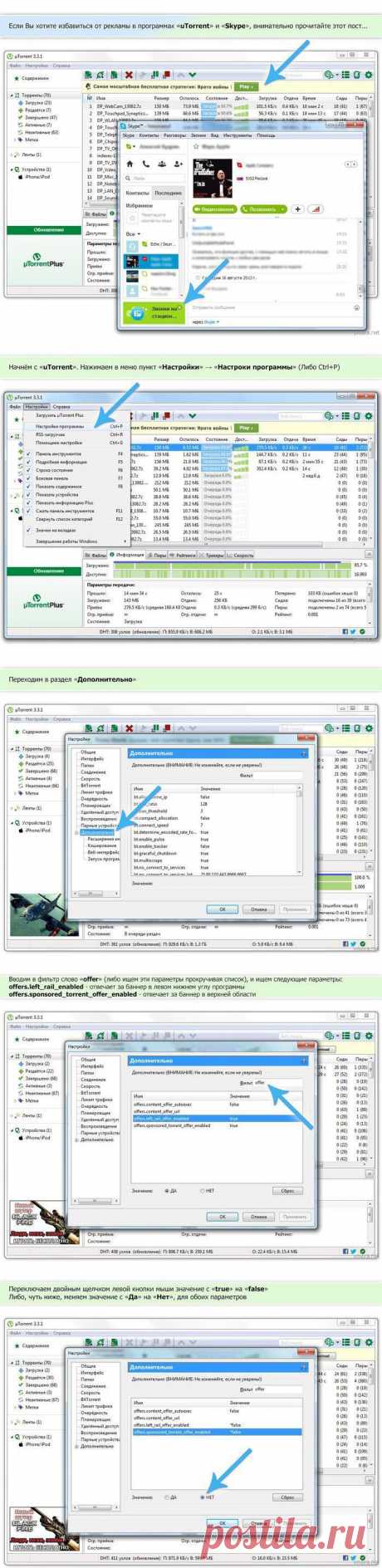 Как убрать рекламу в Skype и u Torrent и ещё одна хитрость