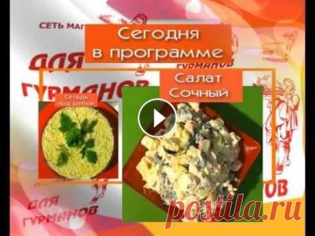 Для гурманов 11. Сельдь под шубой и "Салат Сочный" Рецепт приготовления салатов "Сельдь под шубой" и "Сочный" от сети магазинов "Для гурманов". Ингушетия....