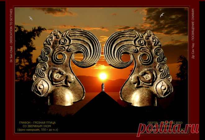 Доктор наук Сан Чад (San Chad) * Мои исторические проекты, посвященные скифам- нашим древним предкам.