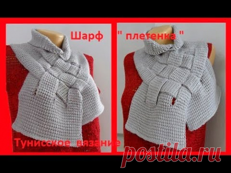 Шарф " Плетенка" тунисским вязанием , Crochet Scarf Tunisian ( Ш № 62)