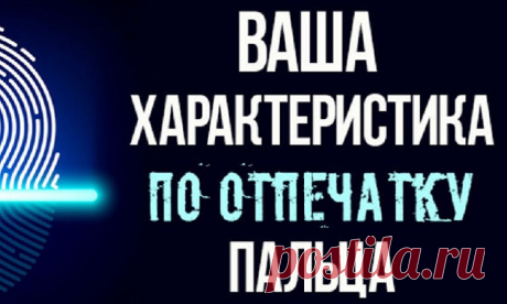 Тест: Отпечаток вашего пальца раскроет тайну вашей личности «Сколько людей,столько и отпечатков пальцев» - гласит давняя легенда. Но что бы это могло значить?Допустим, мы можем быть уверены,что линии на ладонях опред