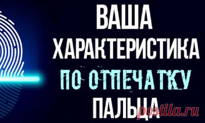 Тест: Отпечаток вашего пальца раскроет тайну вашей личности «Сколько людей,столько и отпечатков пальцев» - гласит давняя легенда. Но что бы это могло значить?Допустим, мы можем быть уверены,что линии на ладонях опред
