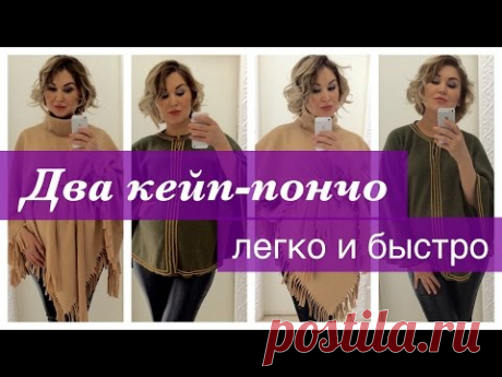 Как сшить. Два кейп-пончо, легко и быстро.