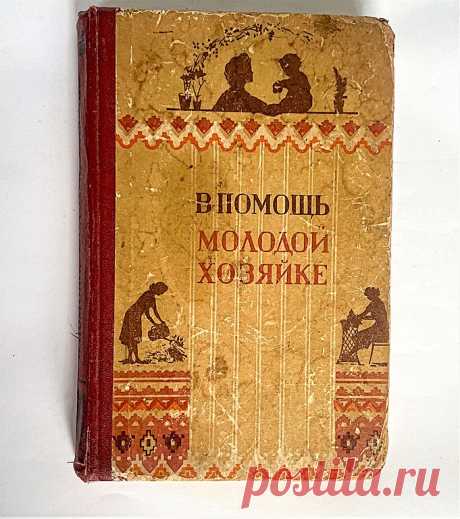 Книга "В ПОМОЩЬ МОЛОДОЙ ХОЗЯЙКЕ "  – купить книгу ISBN 0 с быстрой доставкой в интернет-магазине OZON В наличии Книга "В ПОМОЩЬ МОЛОДОЙ ХОЗЯЙКЕ ", Саратовское книжное издательство в интернет-магазине OZON со скидкой! ✅ Отзывы и фото 🚚 Быстрая доставка по России