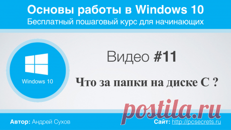 Папки на диске C | Компьютер для начинающих. Обучение работе на компьютере