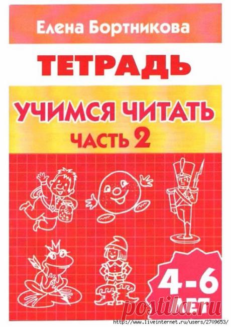 Учимся читать 2часть 4-6лет