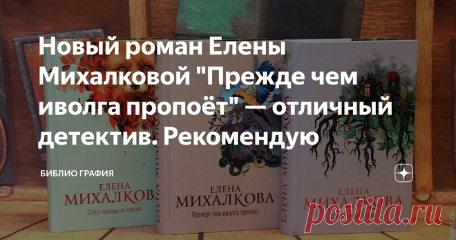 Новый роман Елены Михалковой 
