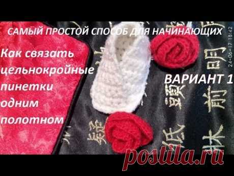 Как cвязать пинетки/ How To Crochet a booties/ Уроки вязания/ Crochet and knitting