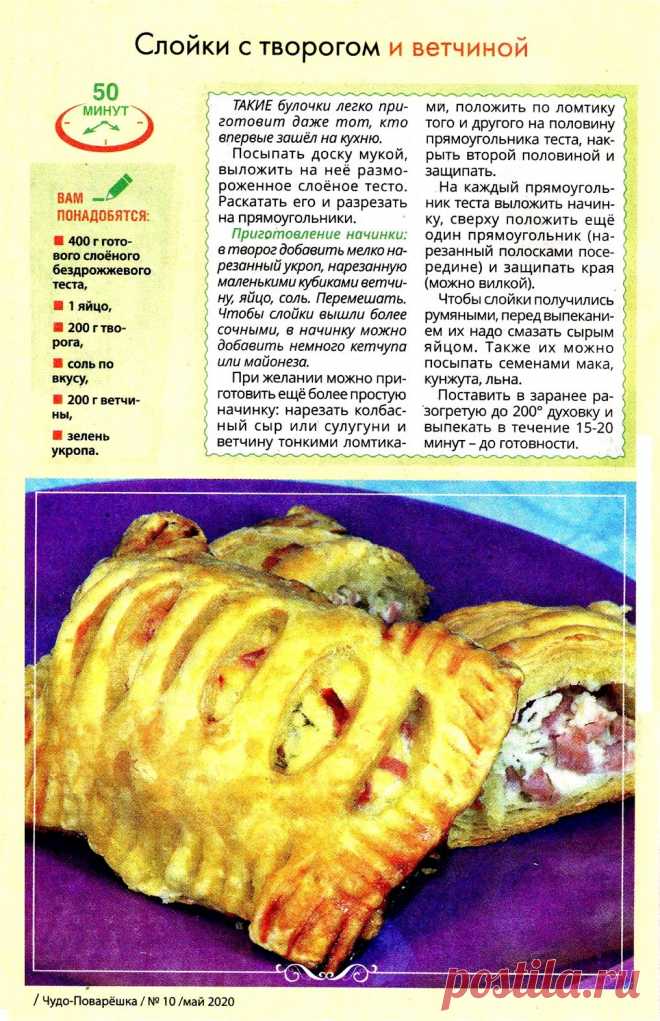 Слойки с творогом и ветчиной
