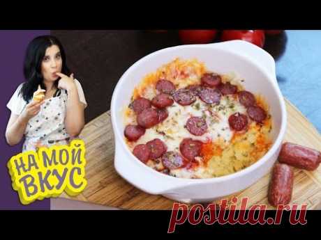 ПИЦЦА в ЧАШКЕ. И такое бывает! - На мой вкус!