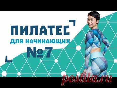 Пилатес для начинающих №7 от Натальи Папушой