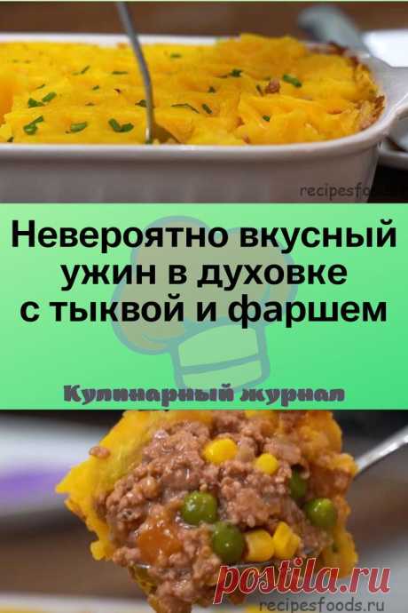 Невероятно вкусный ужин в духовке с тыквой и фаршем