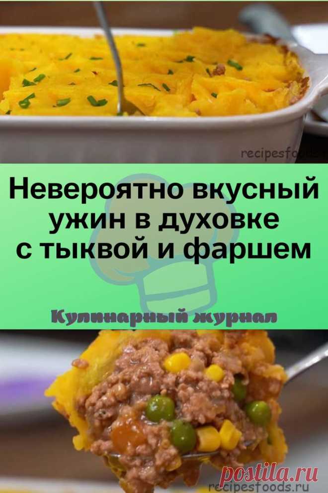Невероятно вкусный ужин в духовке с тыквой и фаршем